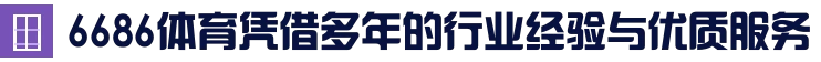 6686体育(中国)官方网站 - 6686 SPORTS
