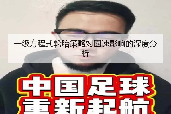 一级方程式轮胎策略对圈速影响的深度分析